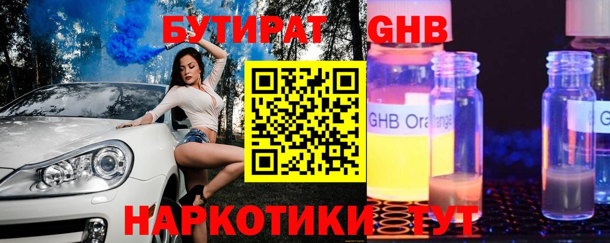 Бутират бутандиол  БУТИРАТ  Чебаркуль  Вход с VPN 